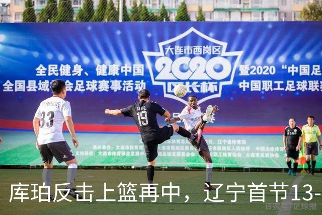 库珀反击上篮再中，辽宁首节13-4打停四川