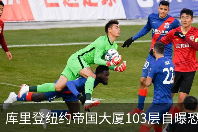 库里登纽约帝国大厦103层自曝恐高：心率快到180 跟打第四节一样
