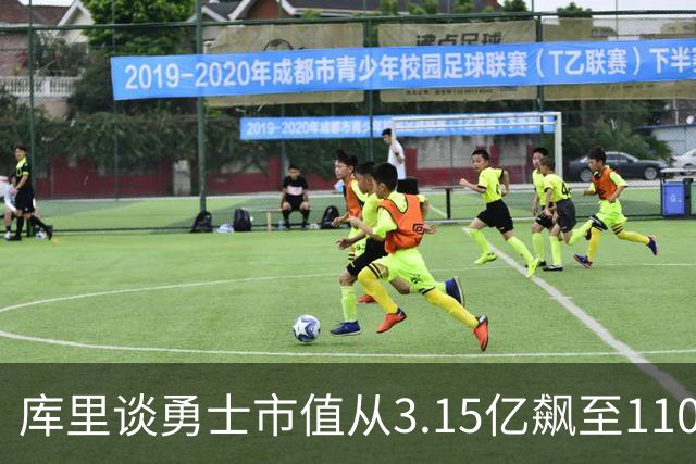 库里谈勇士市值从3.15亿飙至110亿：专注赢球 绝对有一种自豪感！