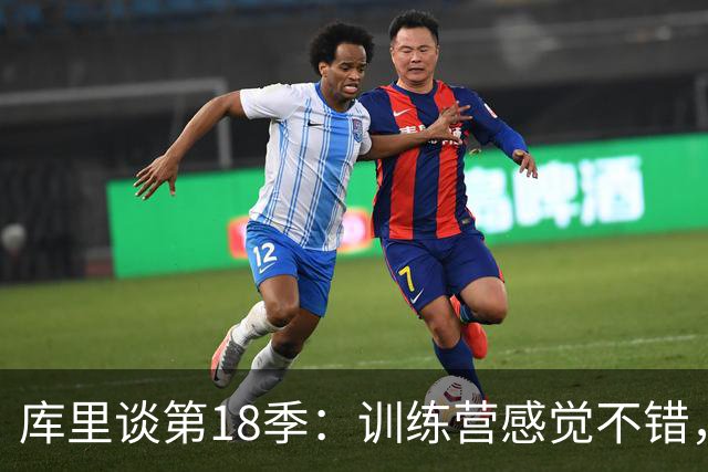 库里谈第18季：训练营感觉不错，膝盖问题需更有耐心
