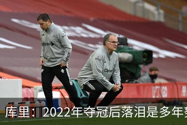 库里：2022年夺冠后落泪是多年努力的释放 如今仍渴望再次登顶