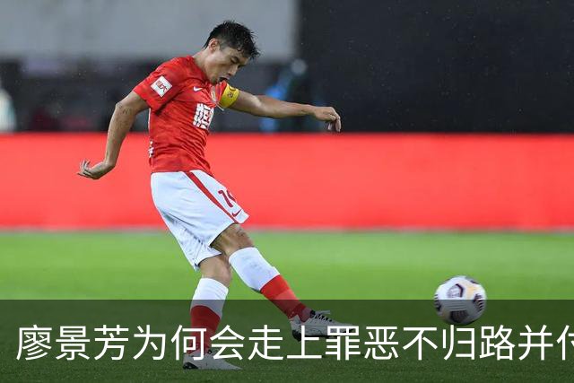廖景芳为何会走上罪恶不归路并付出生命代价