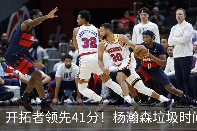 开拓者领先41分！杨瀚森垃圾时间迎新赛季首秀 根本不受新帅重视