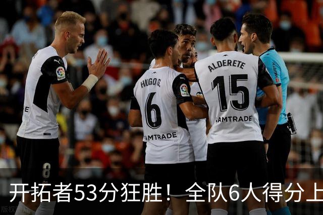 开拓者53分狂胜！全队6人得分上双，杨瀚森8中6轰13分4板4助