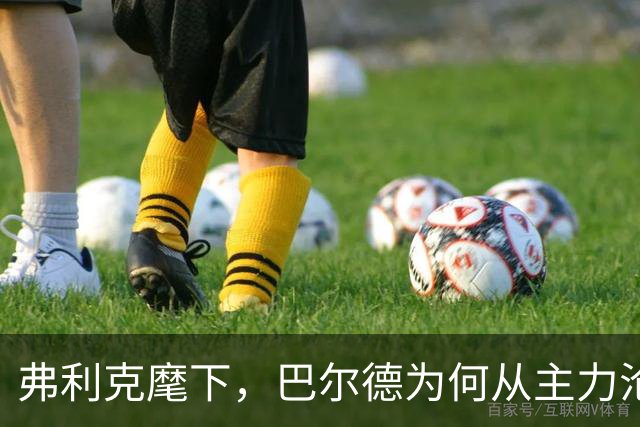 弗利克麾下，巴尔德为何从主力沦为巴萨左后卫第三选择？