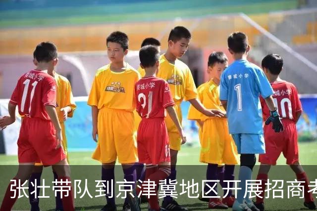 张壮带队到京津冀地区开展招商考察活动