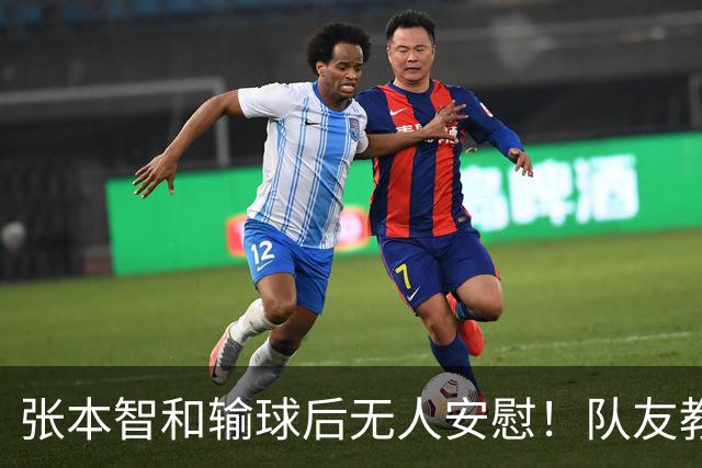 张本智和输球后无人安慰！队友教练提前离场，队内地位岌岌可危