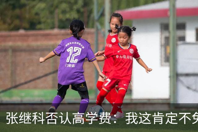 张继科否认高学费：我这肯定不免费 但学费跟成绩挂钩 最低每月980