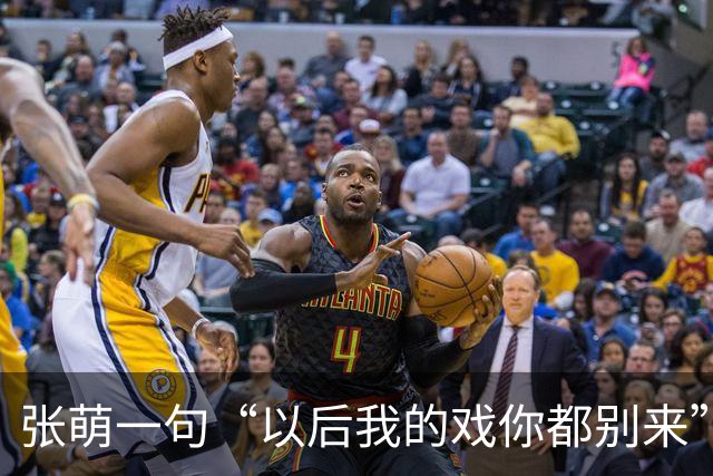 张萌一句“以后我的戏你都别来”，马天宇当场删了微信