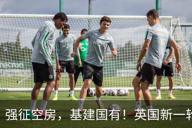 强征空房，基建国有！英国新一轮红色革命上路，大甩卖开始了...