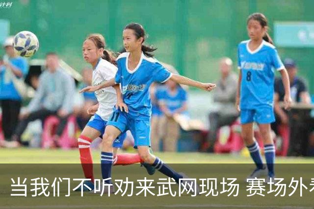 当我们不听劝来武网现场 赛场外看到了另一种网球日常