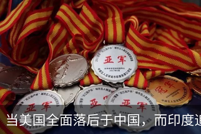 当美国全面落后于中国，而印度追赶中国无望时，很可能会迅速瓦解