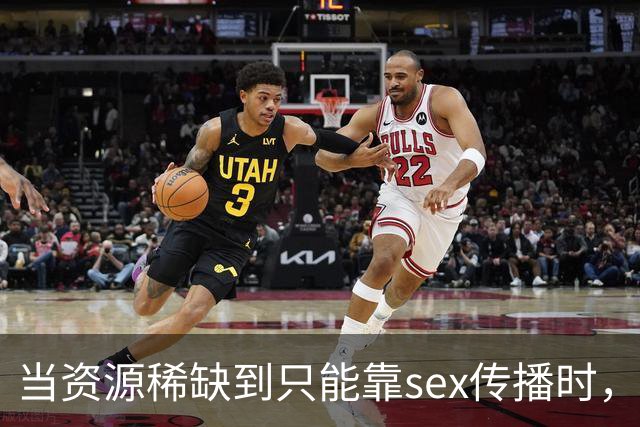 当资源稀缺到只能靠sex传播时，说明了什么？