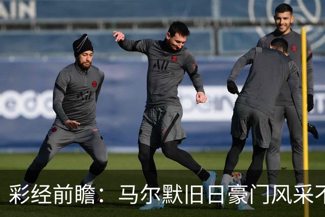 彩经前瞻：马尔默旧日豪门风采不再，埃尔夫斯堡有望守住三分