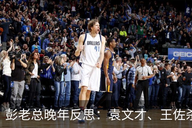 彭老总晚年反思：袁文才、王佐杀错了，毛主席一生都没放下这件事