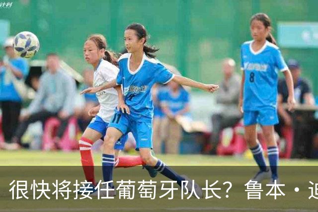很快将接任葡萄牙队长？鲁本·迪亚斯：时间会给出答案，顺其自然