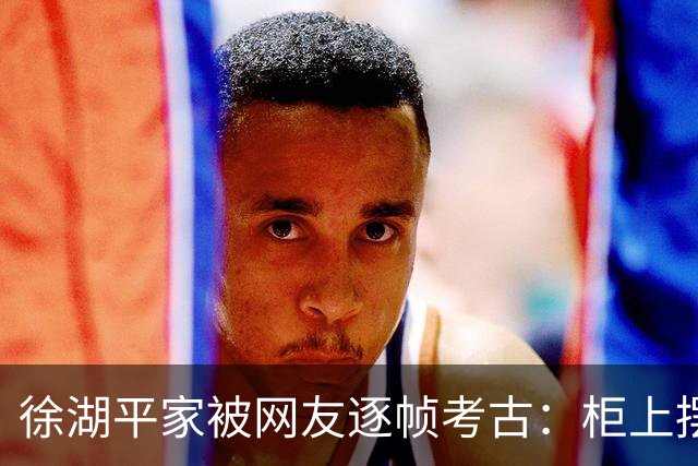徐湖平家被网友逐帧考古：柜上摆件全是南博藏品款式，这哪是住宅是分馆