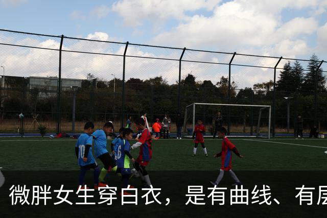 微胖女生穿白衣，是有曲线、有层次
