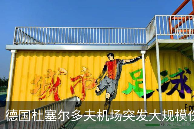 德国杜塞尔多夫机场突发大规模伤亡事件：航班上暴发诺如病毒