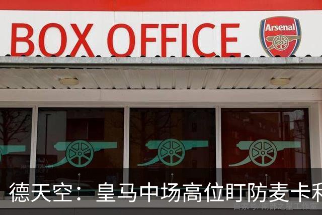 德天空：皇马中场高位盯防麦卡利斯特，穆里尼奥看重对抗