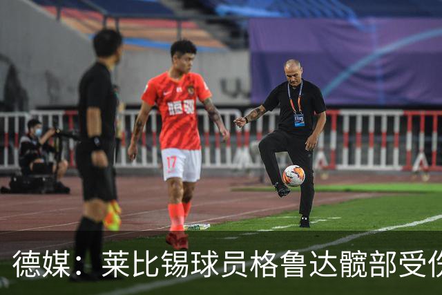德媒：莱比锡球员格鲁达髋部受伤，德国队首秀存疑