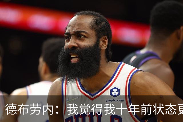 德布劳内：我觉得我十年前状态更好，但现在队友们都在帮助我