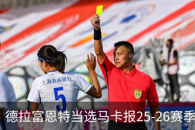 德拉富恩特当选马卡报25-26赛季最佳主帅，恩里克、塔帅列二三