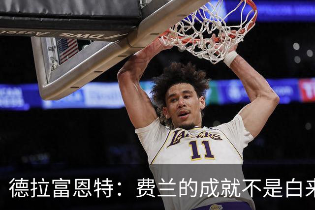 德拉富恩特：费兰的成就不是白来的，他的能力被低估了