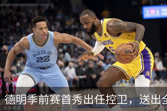 德明季前赛首秀出任控卫，送出全队最高5次助攻
