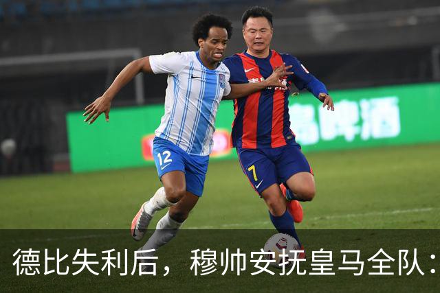 德比失利后，穆帅安抚皇马全队：一次挫折而已，坚持建队方向