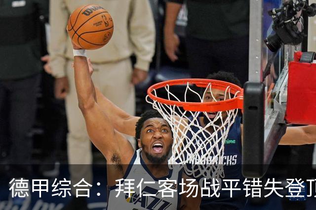 德甲综合：拜仁客场战平错失登顶 莱比锡六球大胜