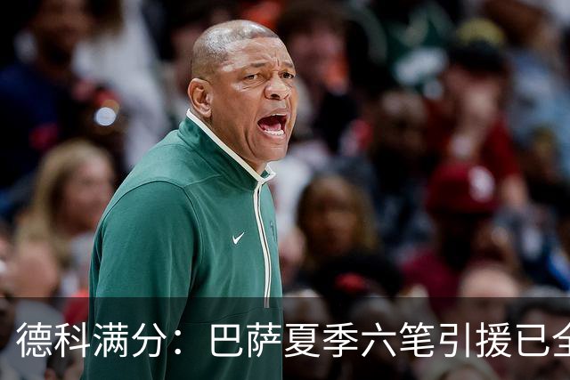 德科满分：巴萨夏季六笔引援已全部成为弗里克麾下重要战力
