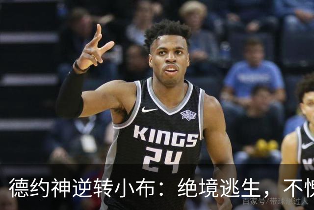 德约神逆转小布：绝境逃生，不愧是中网战神！网友说观众帮德约忙