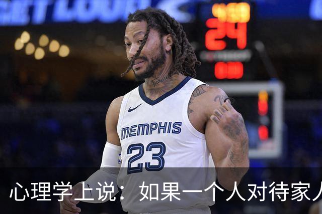 心理学上说：如果一个人对待家人不耐烦态度差，对外人又很温和客气，不是不孝顺，而是因为这两个原因