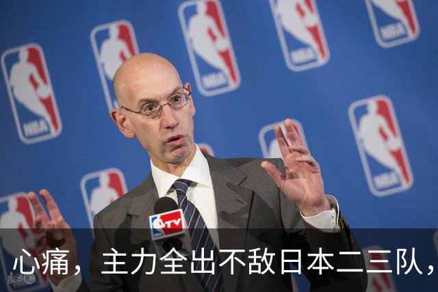 心痛，主力全出不敌日本二三队，中国男篮为何输得让人如此难受？