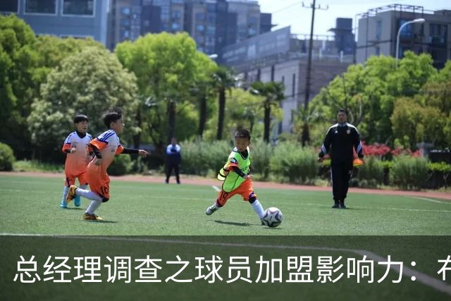 总经理调查之球员加盟影响力：布伦森居首 库里&亚历山大分列二三