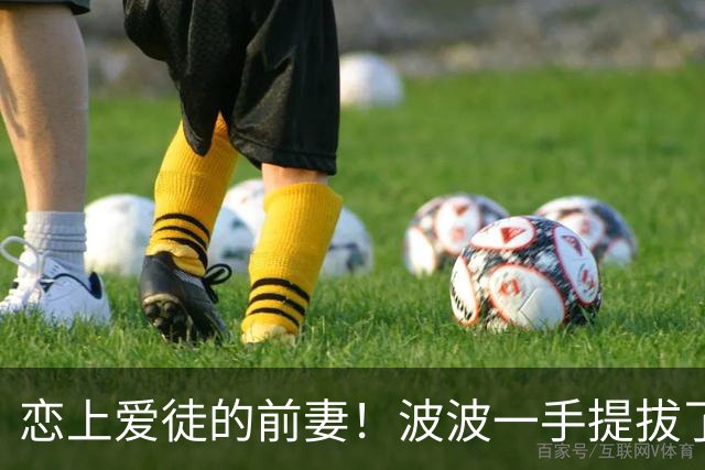 恋上爱徒的前妻！波波一手提拔了布登😐后者在马刺听训19年！