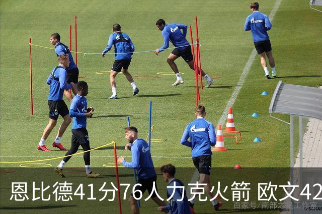 恩比德41分76人力克火箭 欧文42分独行侠险胜