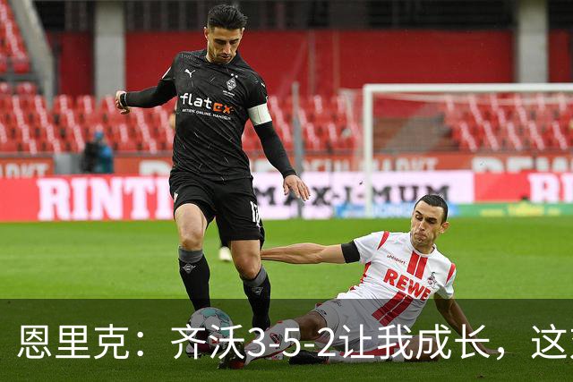 恩里克：齐沃3-5-2让我成长，这对体能和专注度要求都很高