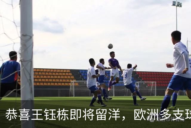 恭喜王钰栋即将留洋，欧洲多支球队伸出橄榄枝