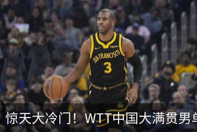 惊天大冷门！WTT中国大满贯男单头号种子1 4爆冷出局，冲击世界第一的希望直接落空