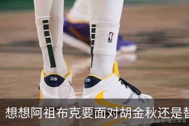 想想阿祖布克要面对胡金秋还是替他担忧 毕竟丘天他都打不了