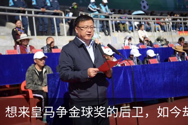 想来皇马争金球奖的后卫，如今却没有球可踢了！