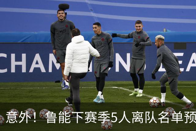 意外！鲁能下赛季5人离队名单预测，可能会有两位重量级外援