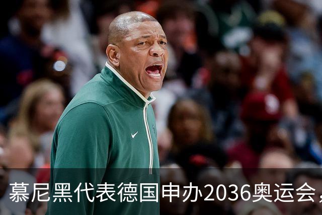 慕尼黑代表德国申办2036奥运会，匈牙利、韩国加入竞争