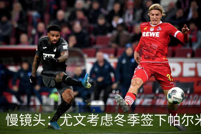 慢镜头：尤文考虑冬季签下帕尔米萨尼，之后把他租借回弗洛西诺内