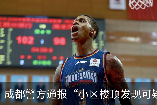 成都警方通报“小区楼顶发现可疑骨头”