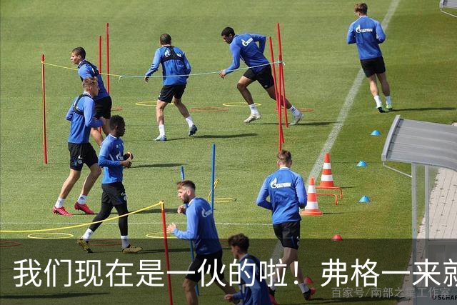 我们现在是一伙的啦！弗格一来就表忠心，胡明轩徐杰却联手“示威”