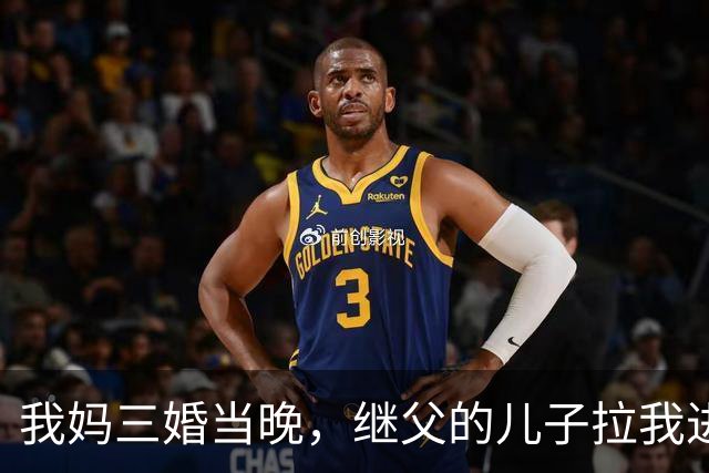我妈三婚当晚，继父的儿子拉我进厕所，我正要呼救，他却突然开口：带着你妈赶紧跑！