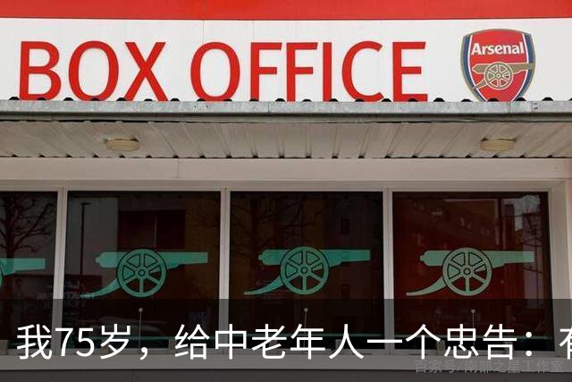 我75岁，给中老年人一个忠告：有事无事尽量少跟小区里的人打交道